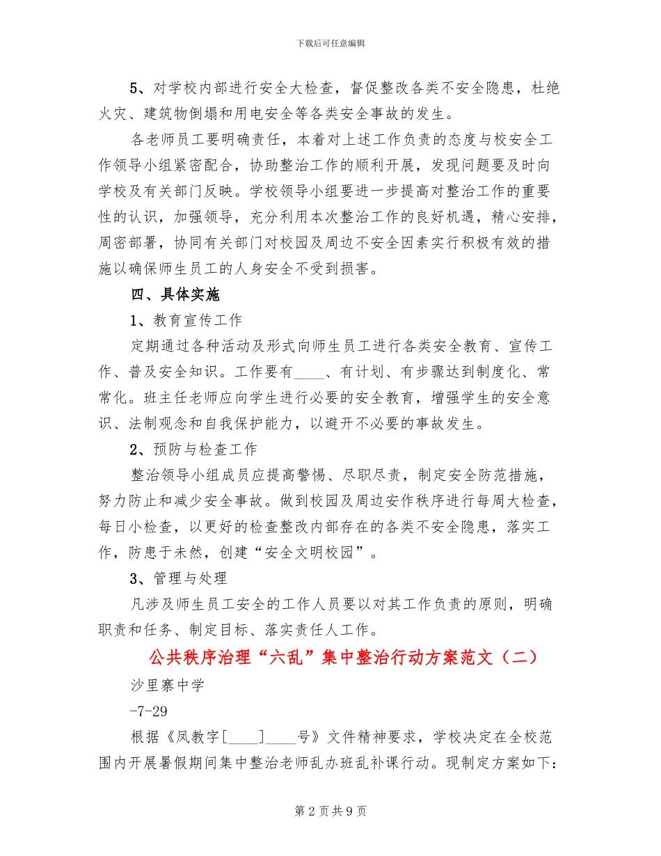 公共秩序治理“六乱”集中整治行动方案范文_第2页