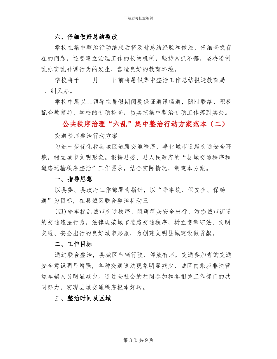 公共秩序治理“六乱”集中整治行动方案范本_第3页