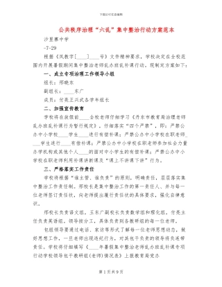 公共秩序治理“六乱”集中整治行动方案范本
