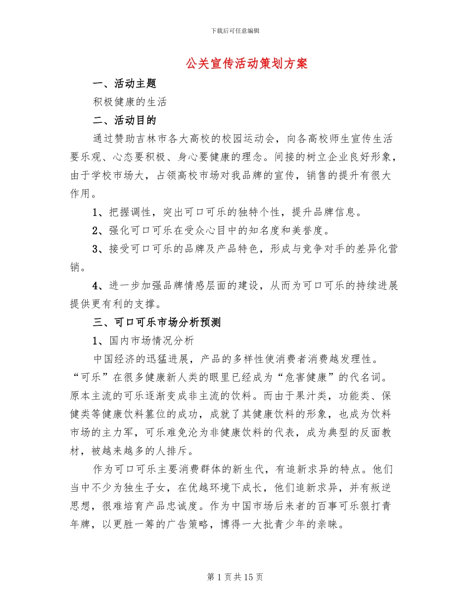 公关宣传活动策划方案_第1页