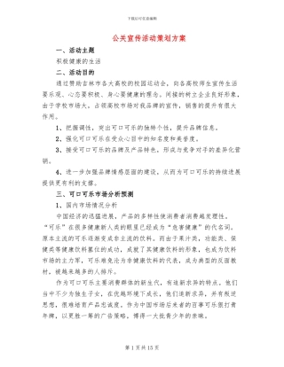 公关宣传活动策划方案