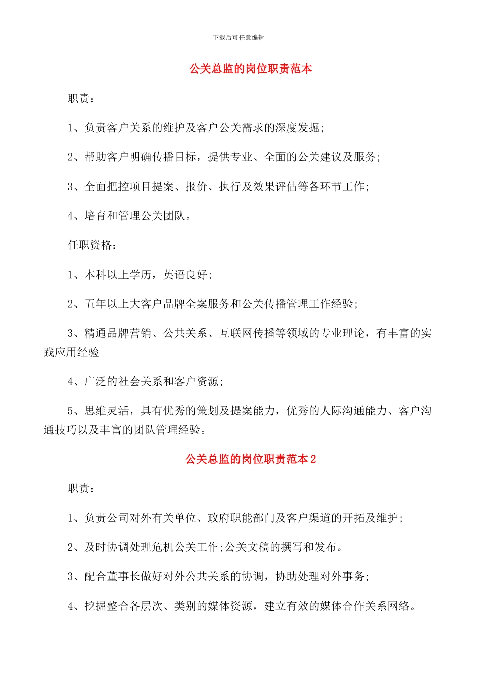 公关总监的岗位职责范本_第1页