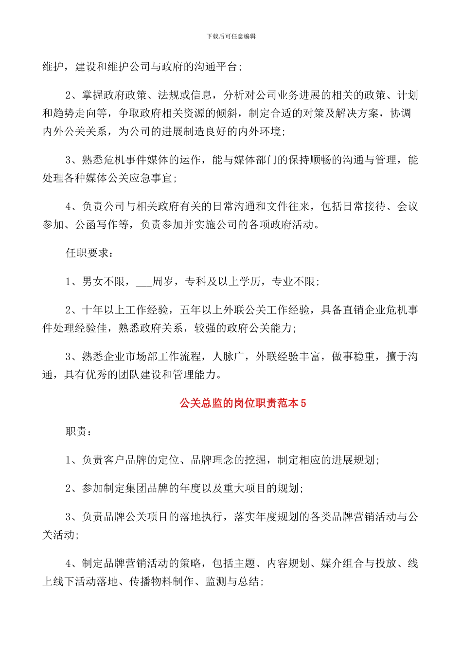 公关总监的岗位职责范本_第3页