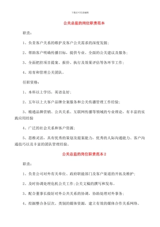 公关总监的岗位职责范本