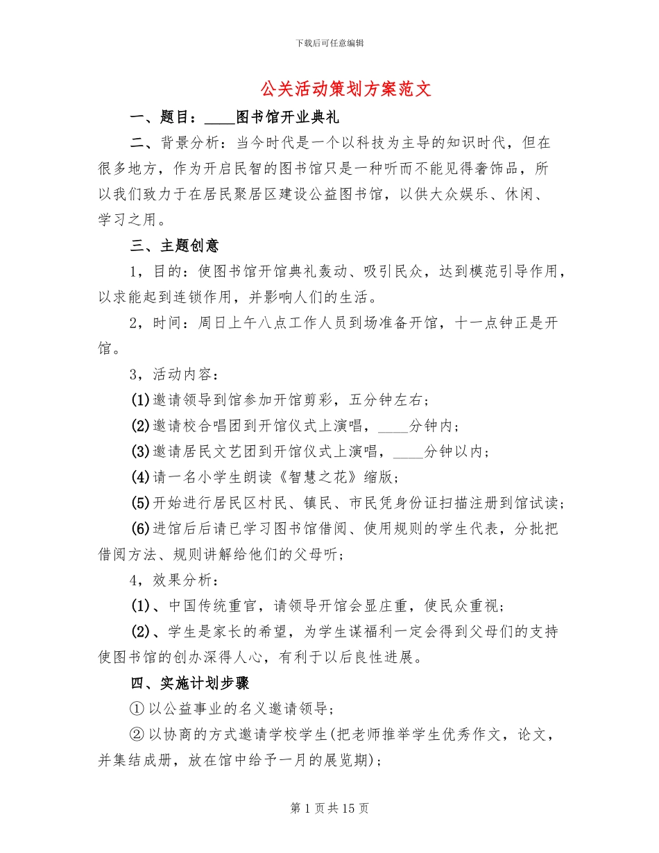 公关活动策划方案范文_第1页