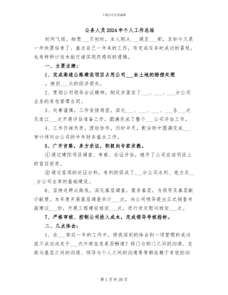 公务人员2024年个人工作总结