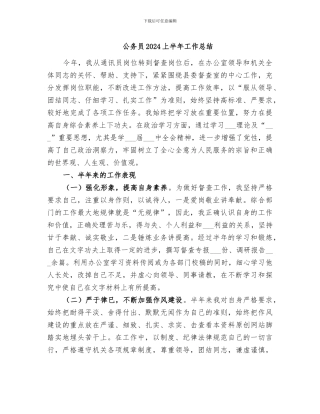 公务员2024上半年工作总结