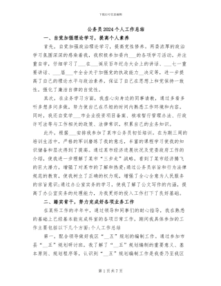 公务员2024个人工作总结