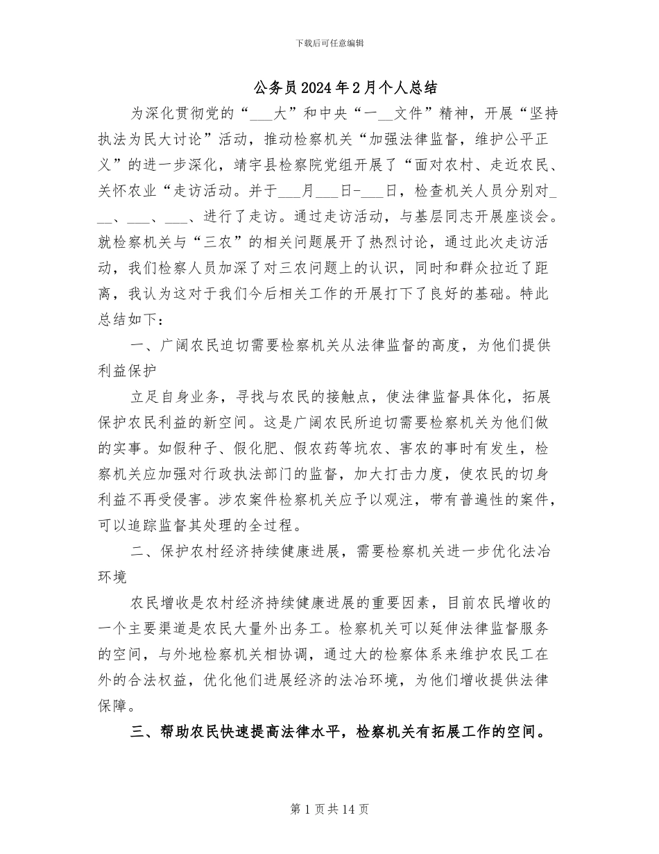 公务员2024年2月个人总结_第1页