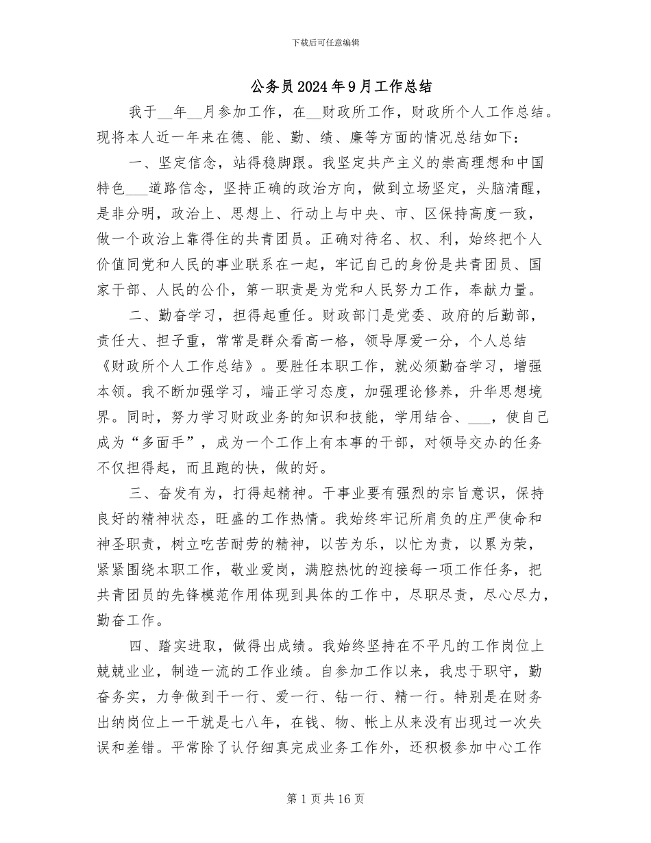 公务员2024年9月工作总结_第1页