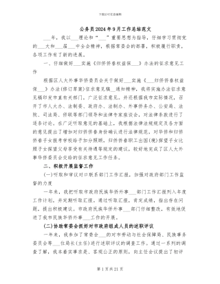 公务员2024年9月工作总结范文