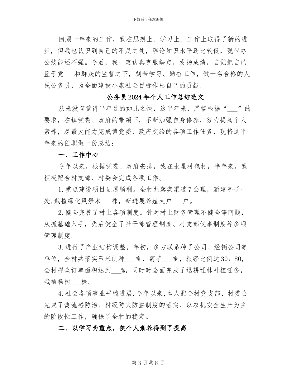 公务员2024年个人工作总结模板_第3页