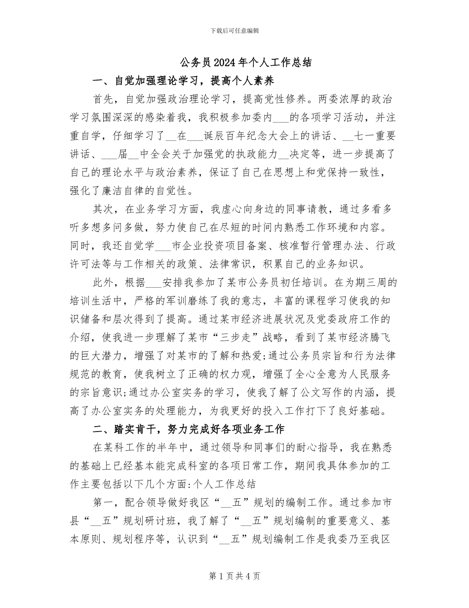 公务员2024年个人工作总结_第1页