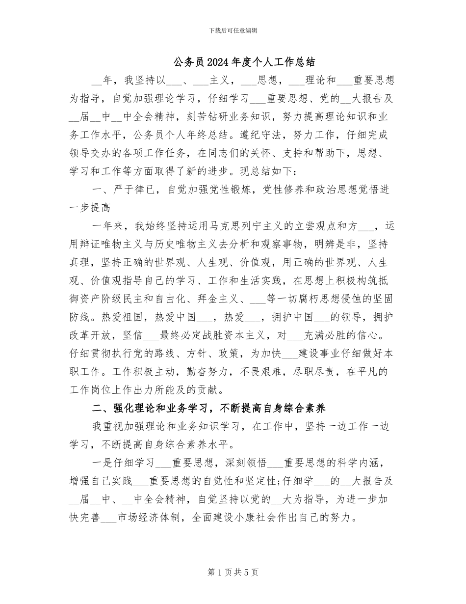 公务员2024年度个人工作总结_第1页