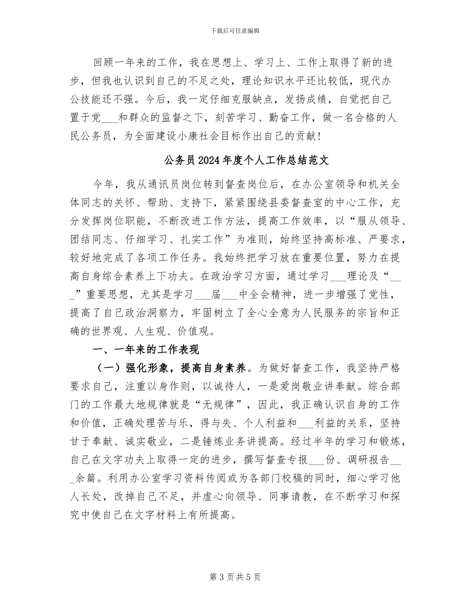 公务员2024年度个人工作总结_第3页