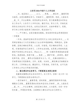 公务员2024年度个人工作总结