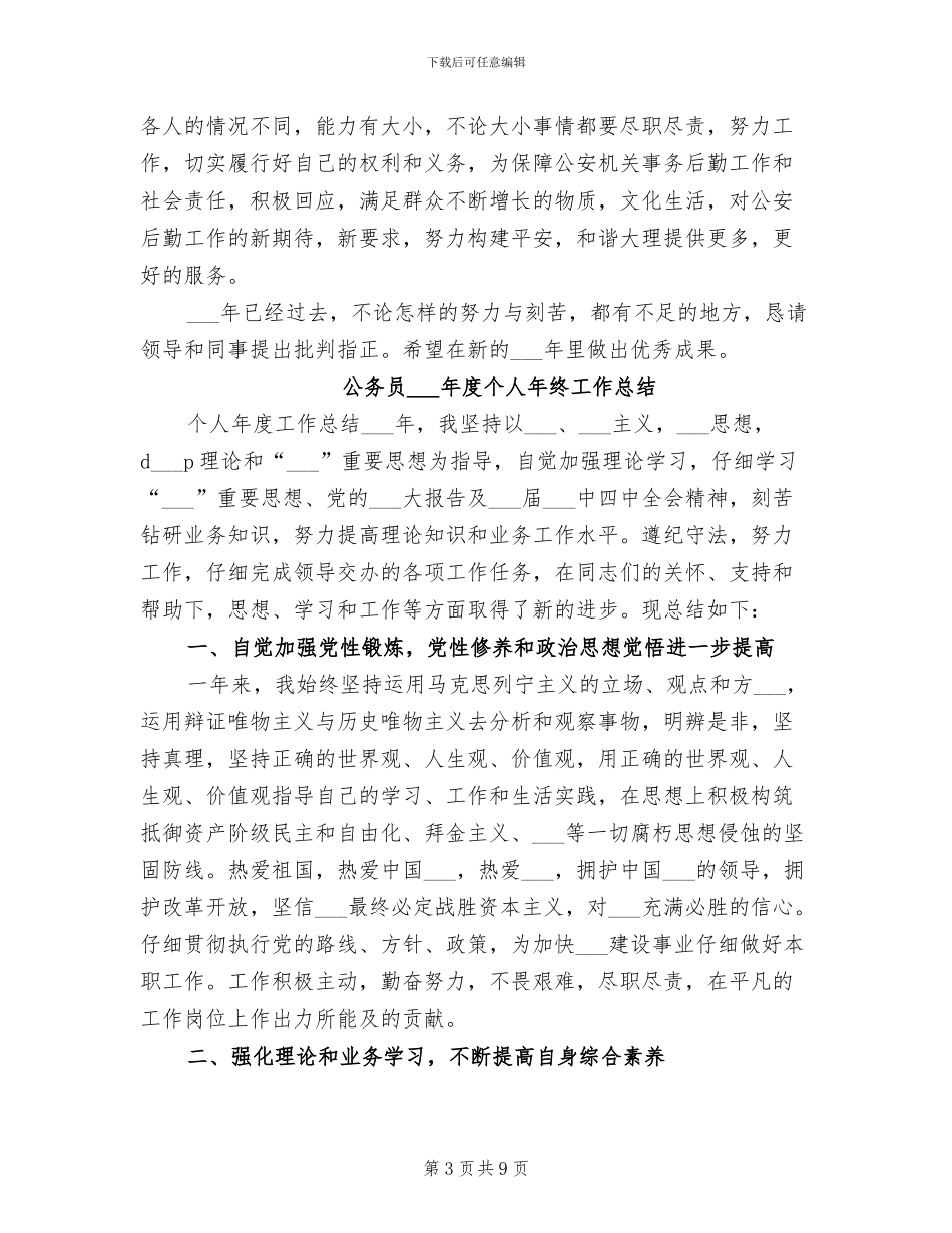 公务员2024年度个人年度考核工作总结_第3页