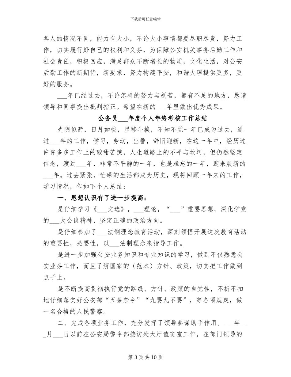 公务员2024年度个人年终考核工作小结_第3页