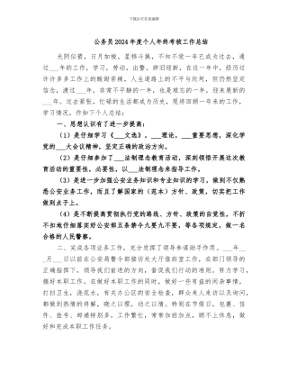 公务员2024年度个人年终考核工作总结