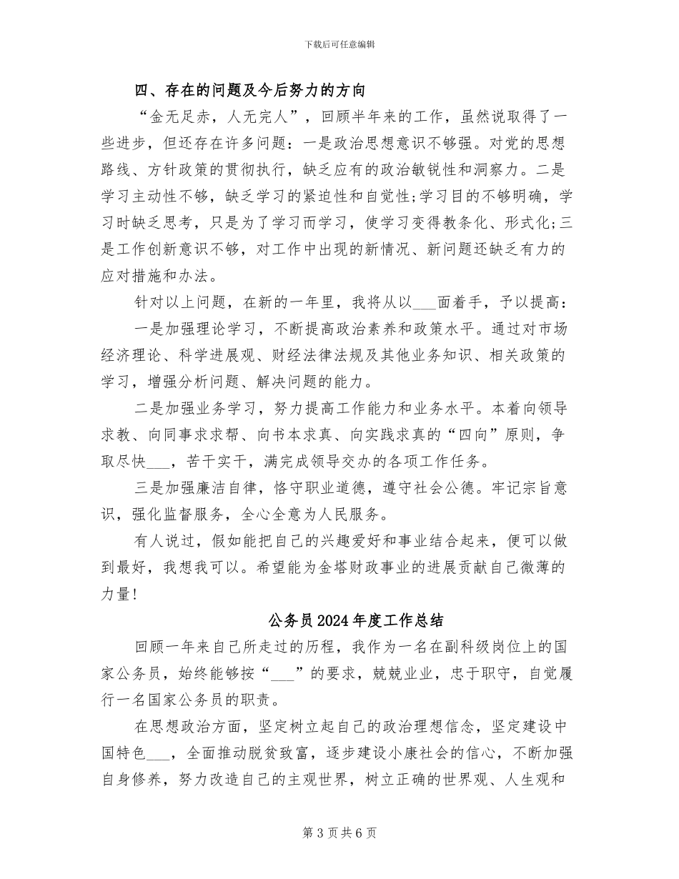 公务员2024年度工作小结范文_第3页