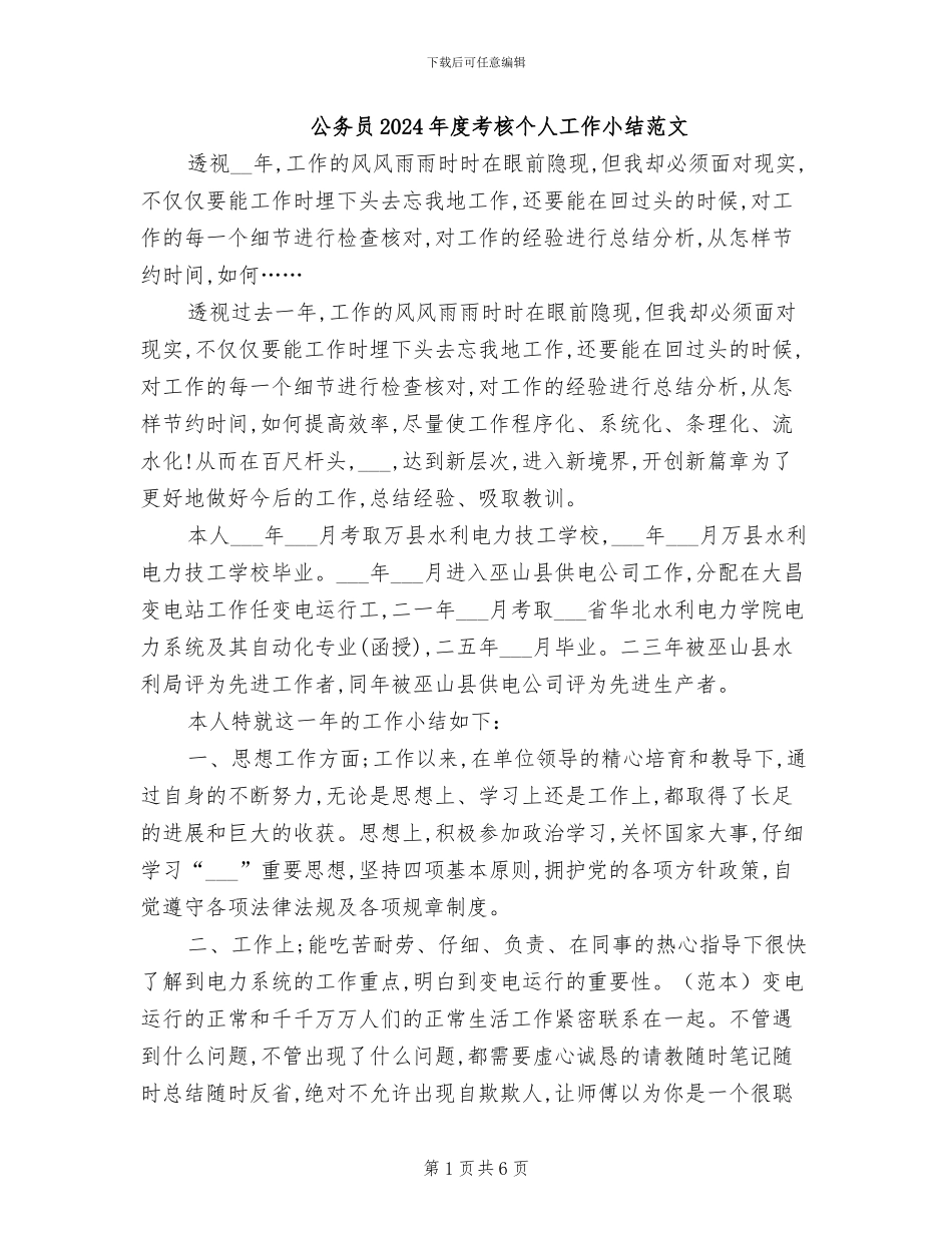 公务员2024年度考核个人工作小结范文_第1页