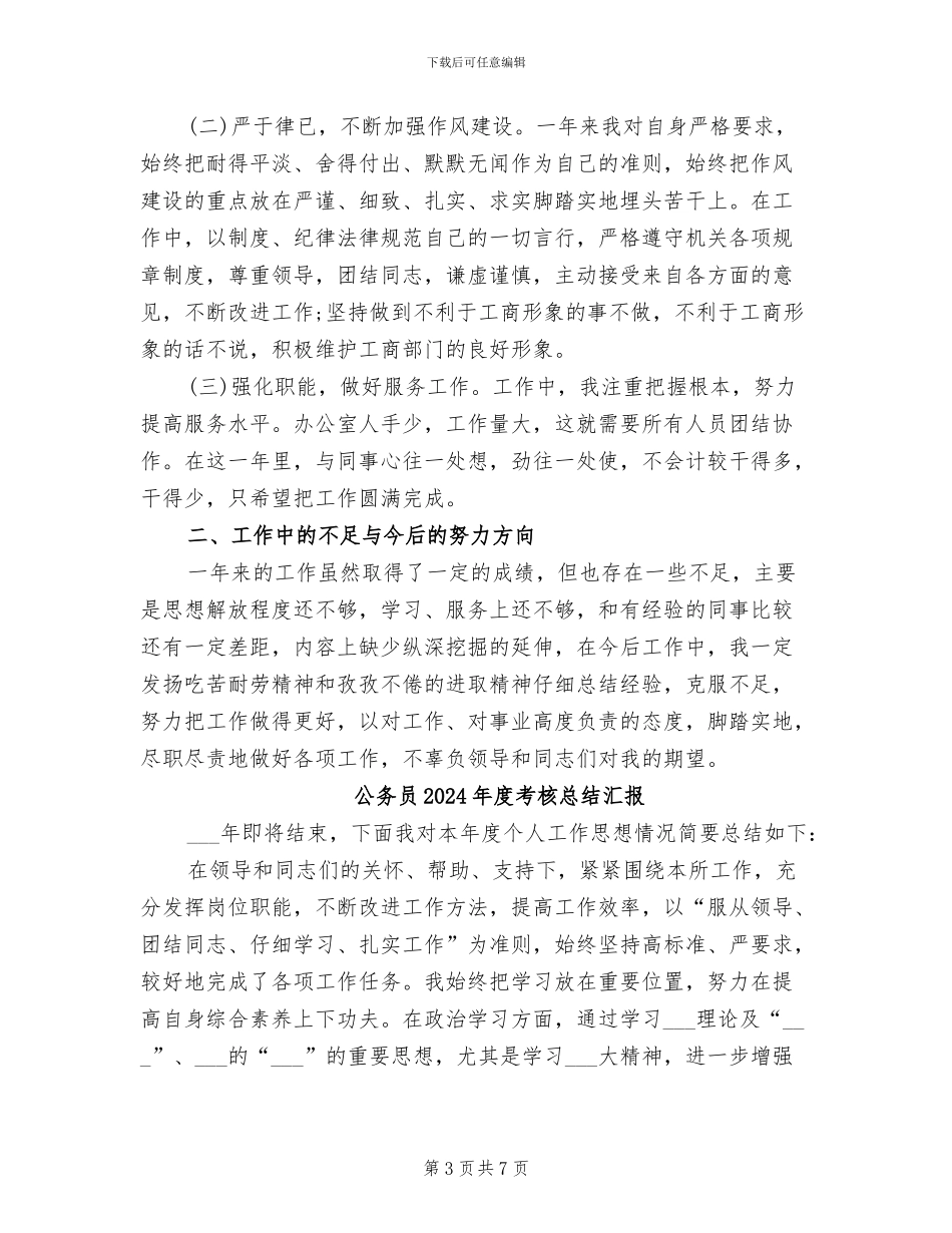 公务员2024年度考核总结_第3页