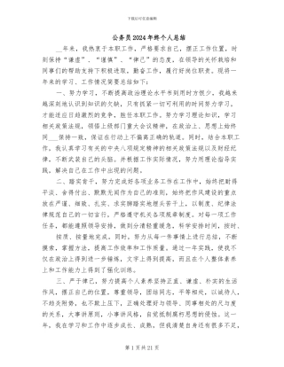 公务员2024年终个人总结