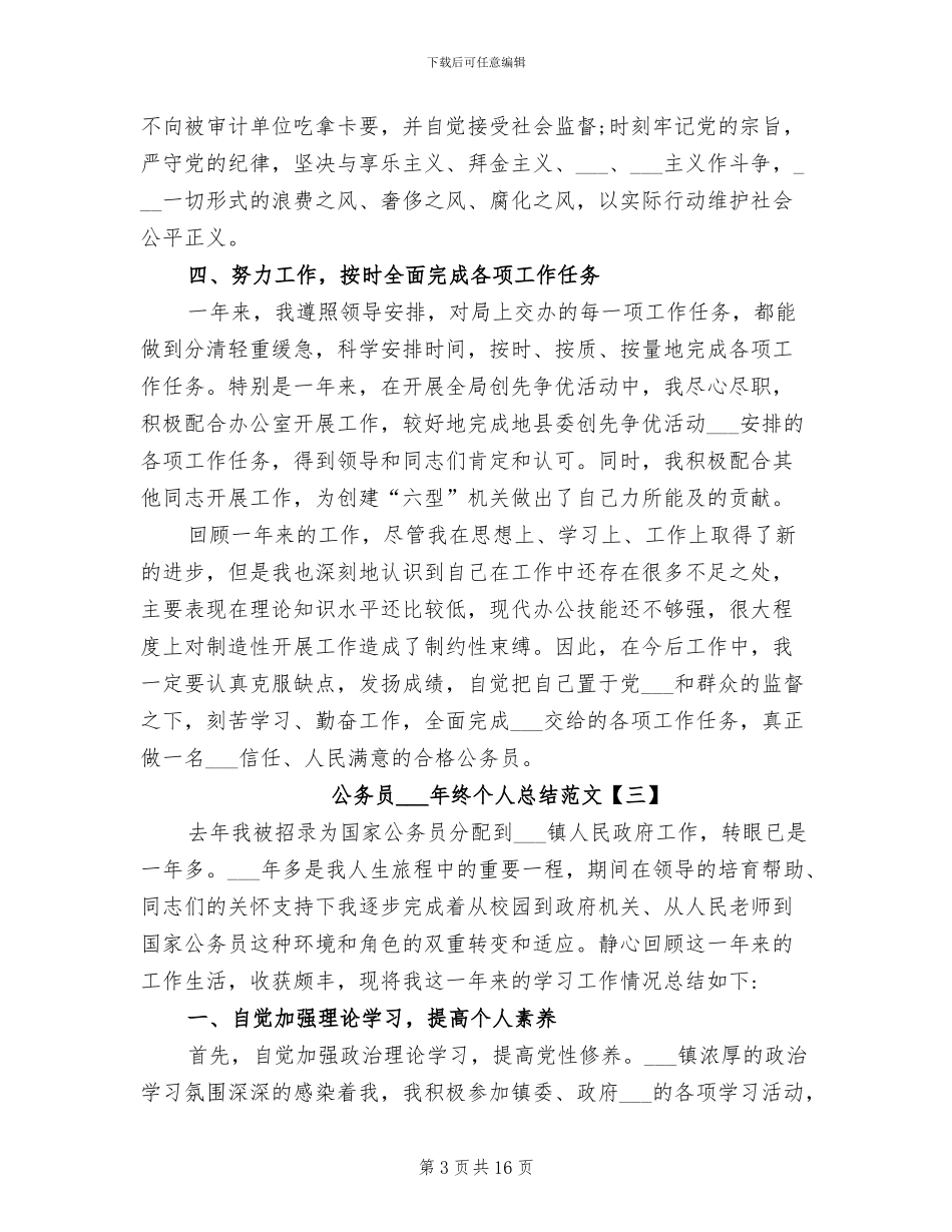 公务员2024年终个人总结范文_第3页