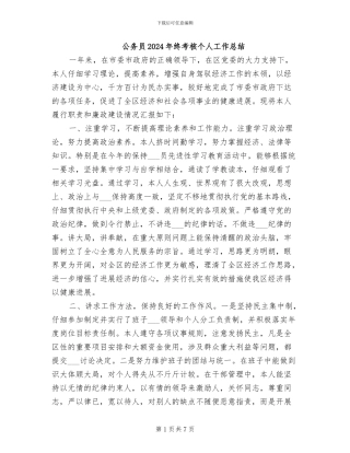 公务员2024年终考核个人工作总结