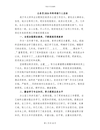 公务员2024年终考核个人总结