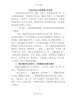 公务员2024年终考核工作总结