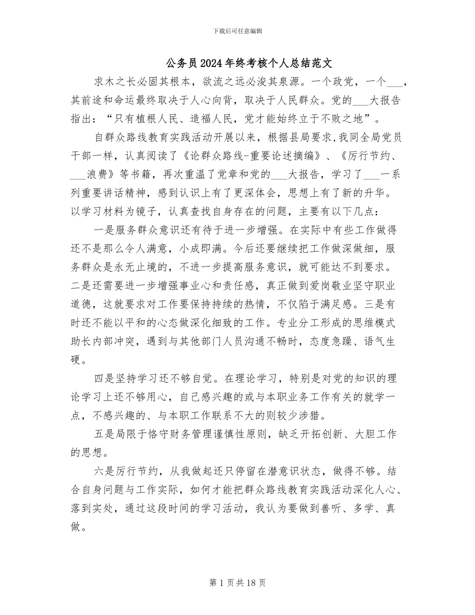 公务员2024年终考核个人总结范文_第1页