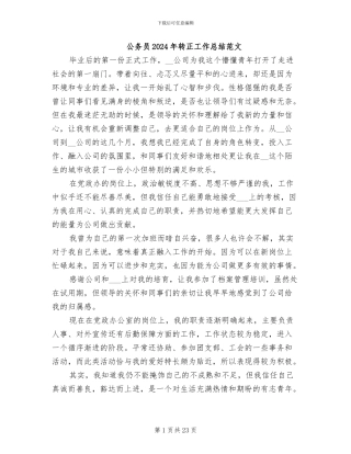 公务员2024年转正工作总结范文