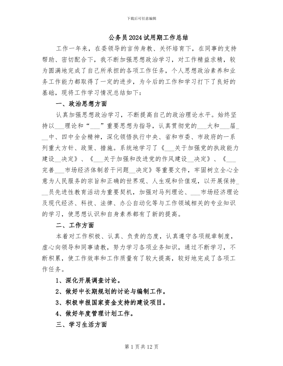 公务员2024试用期工作总结_第1页