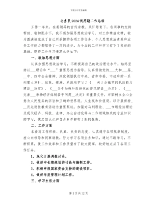 公务员2024试用期工作总结