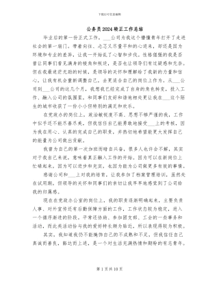 公务员2024转正工作总结