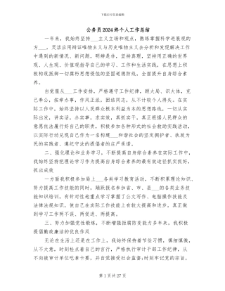 公务员2024终个人工作总结
