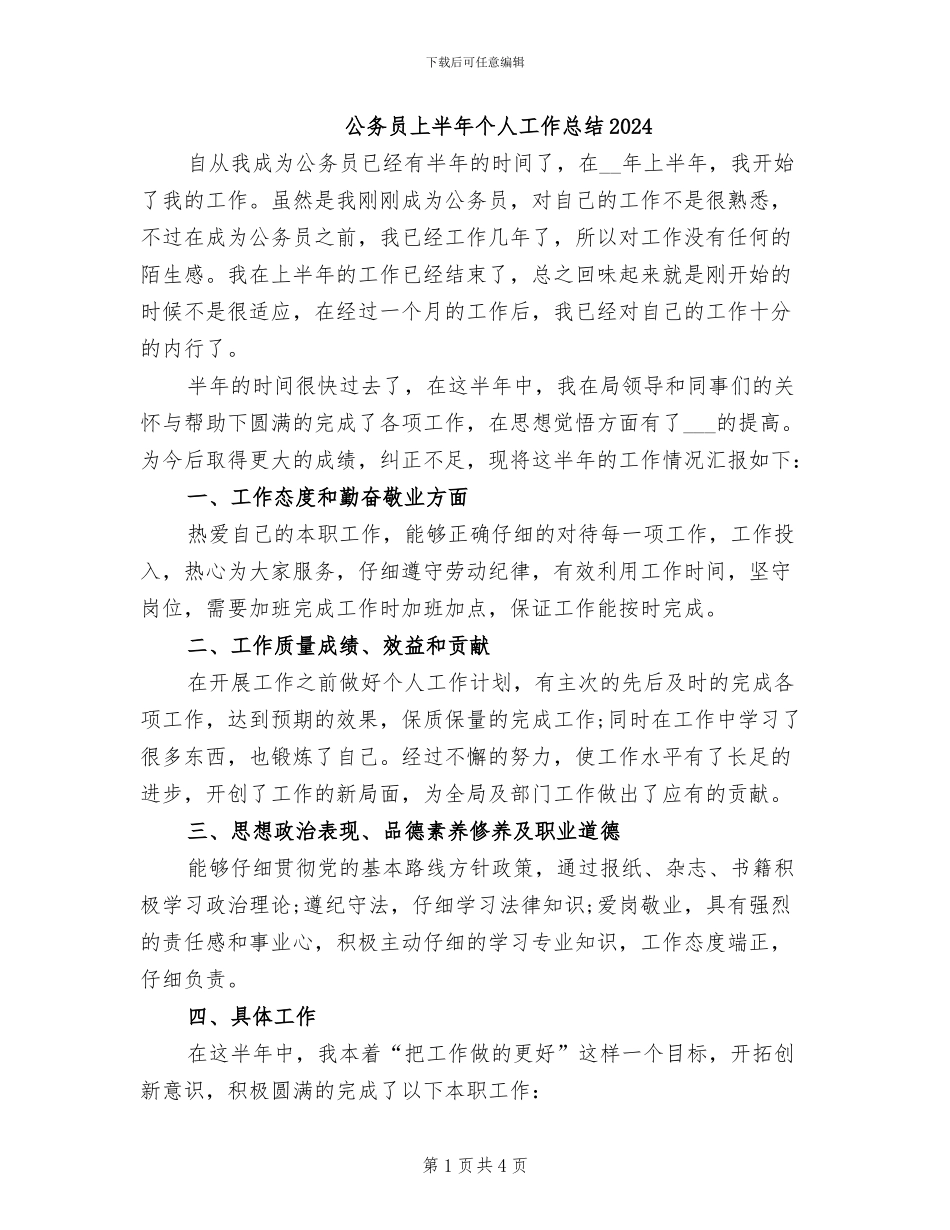 公务员上半年个人工作总结2024_第1页