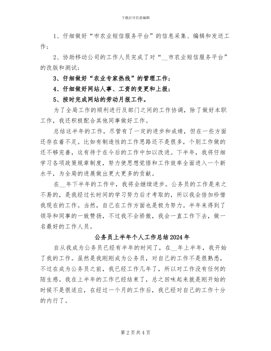 公务员上半年个人工作总结2024_第2页