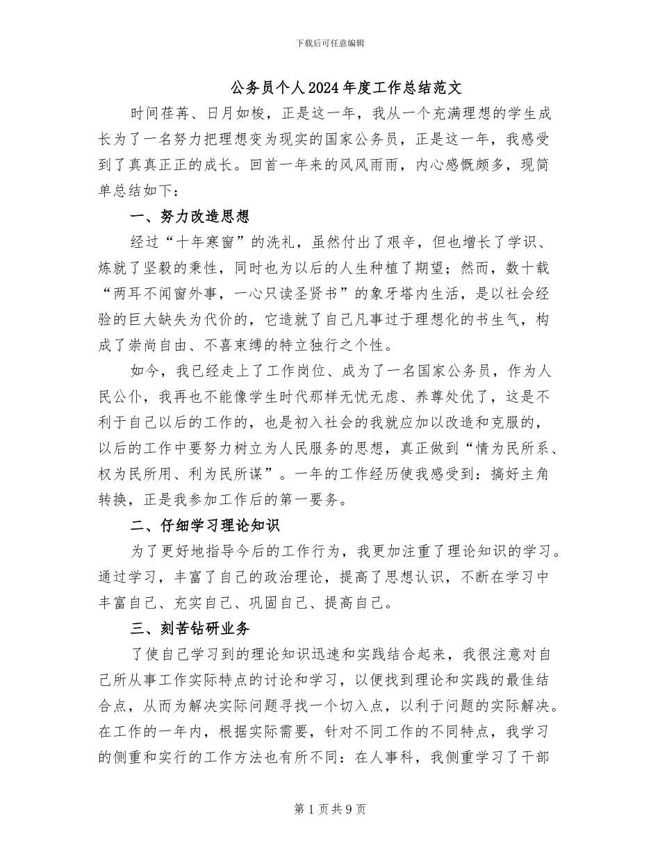 公务员个人2024年度工作总结范文_第1页