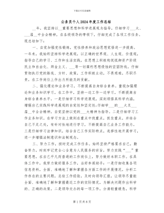 公务员个人2024年度工作总结