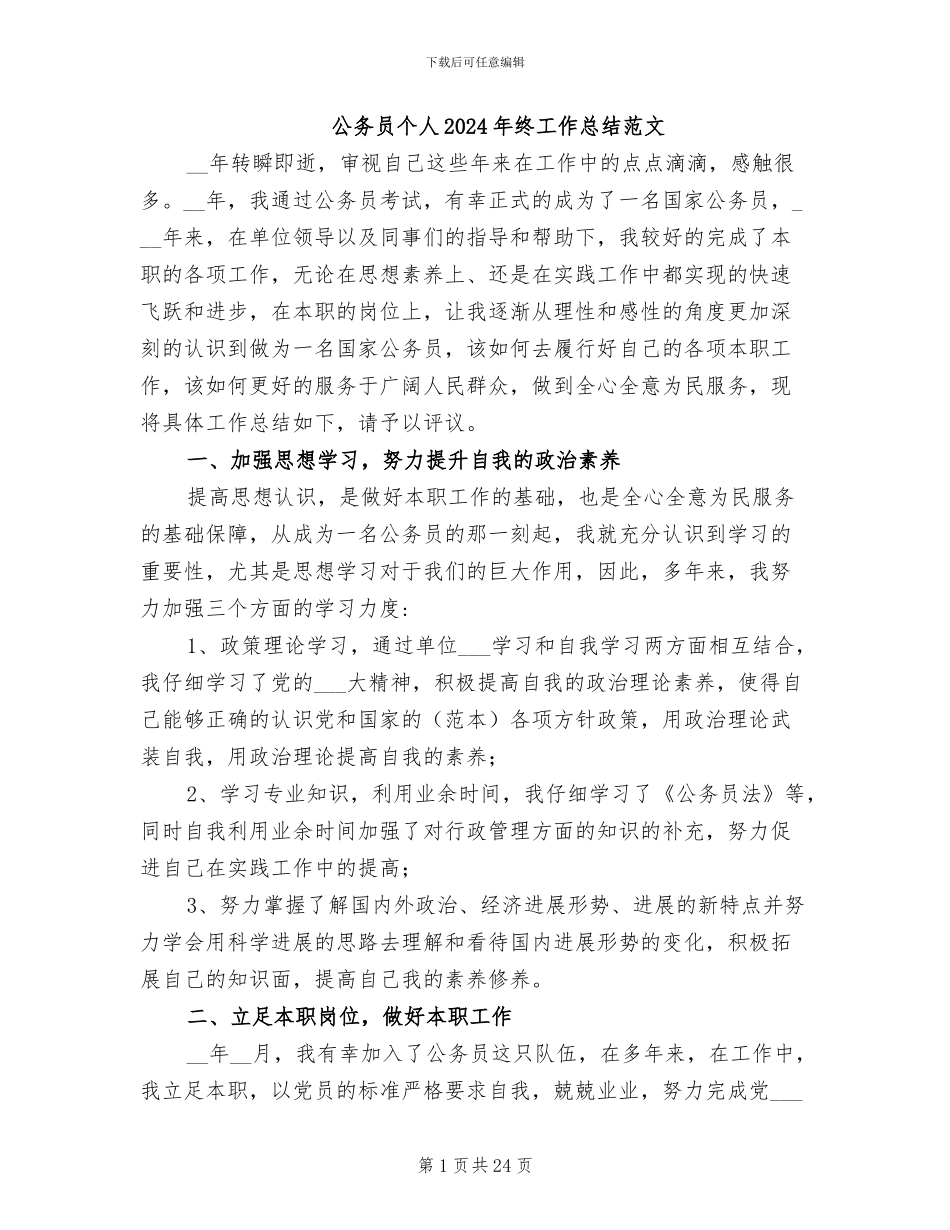 公务员个人2024年终工作总结范文_第1页