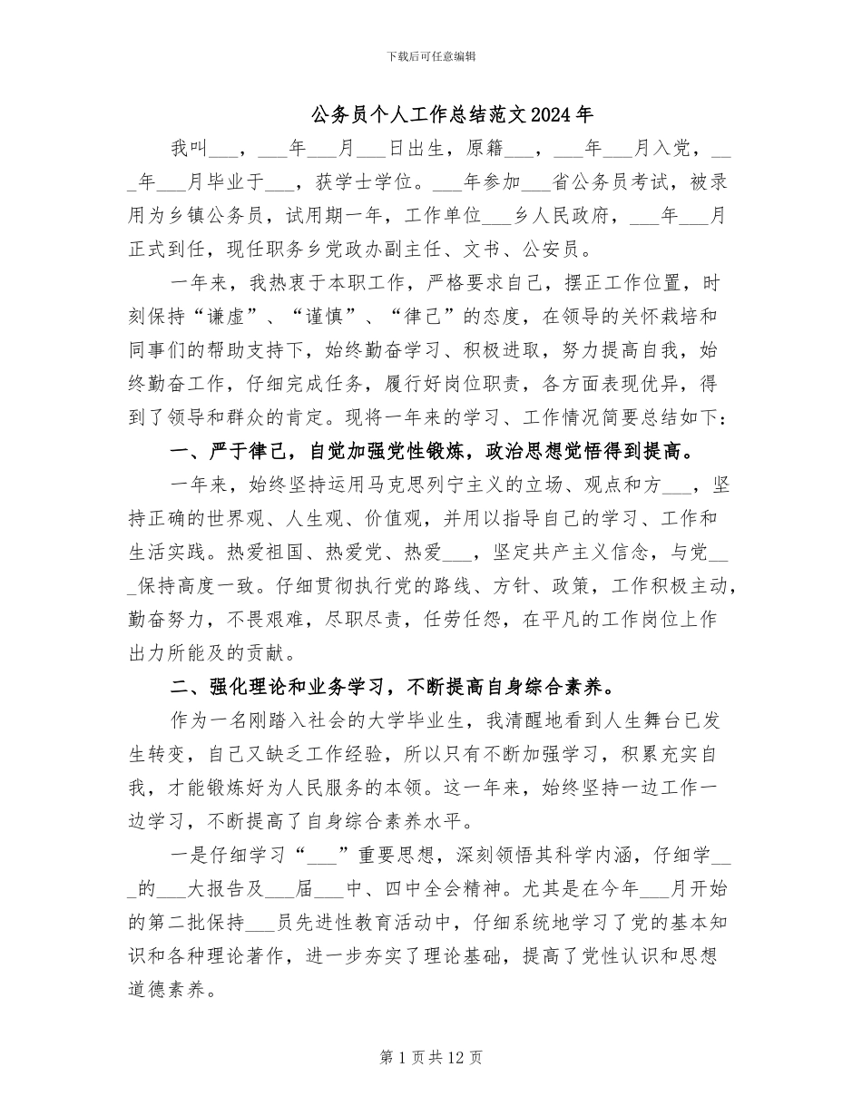 公务员个人工作总结范文2024年_第1页