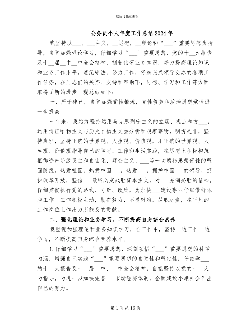 公务员个人年度工作总结2024年_第1页