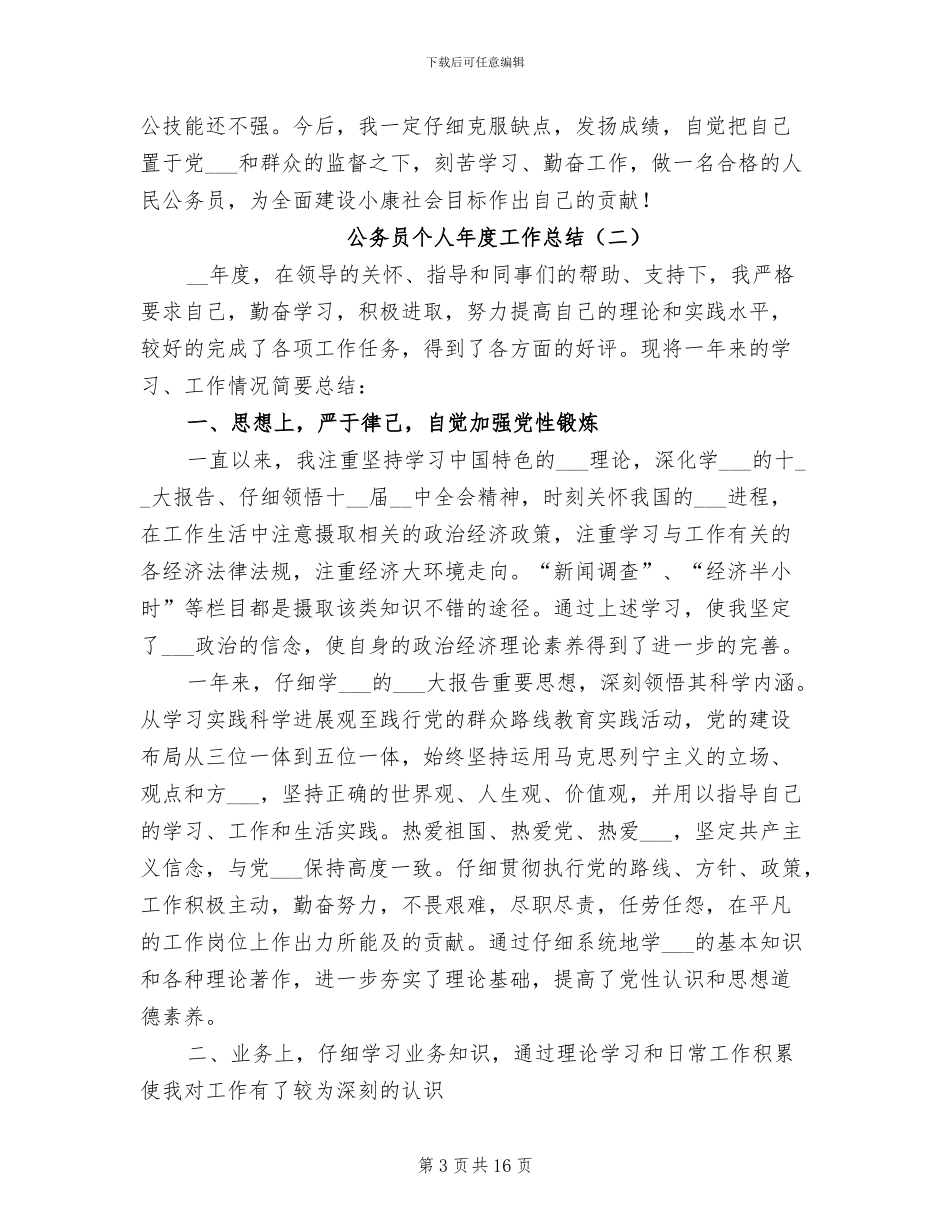 公务员个人年度工作总结2024年_第3页
