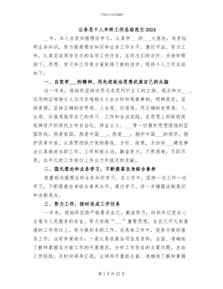 公务员个人年终工作总结范文2024