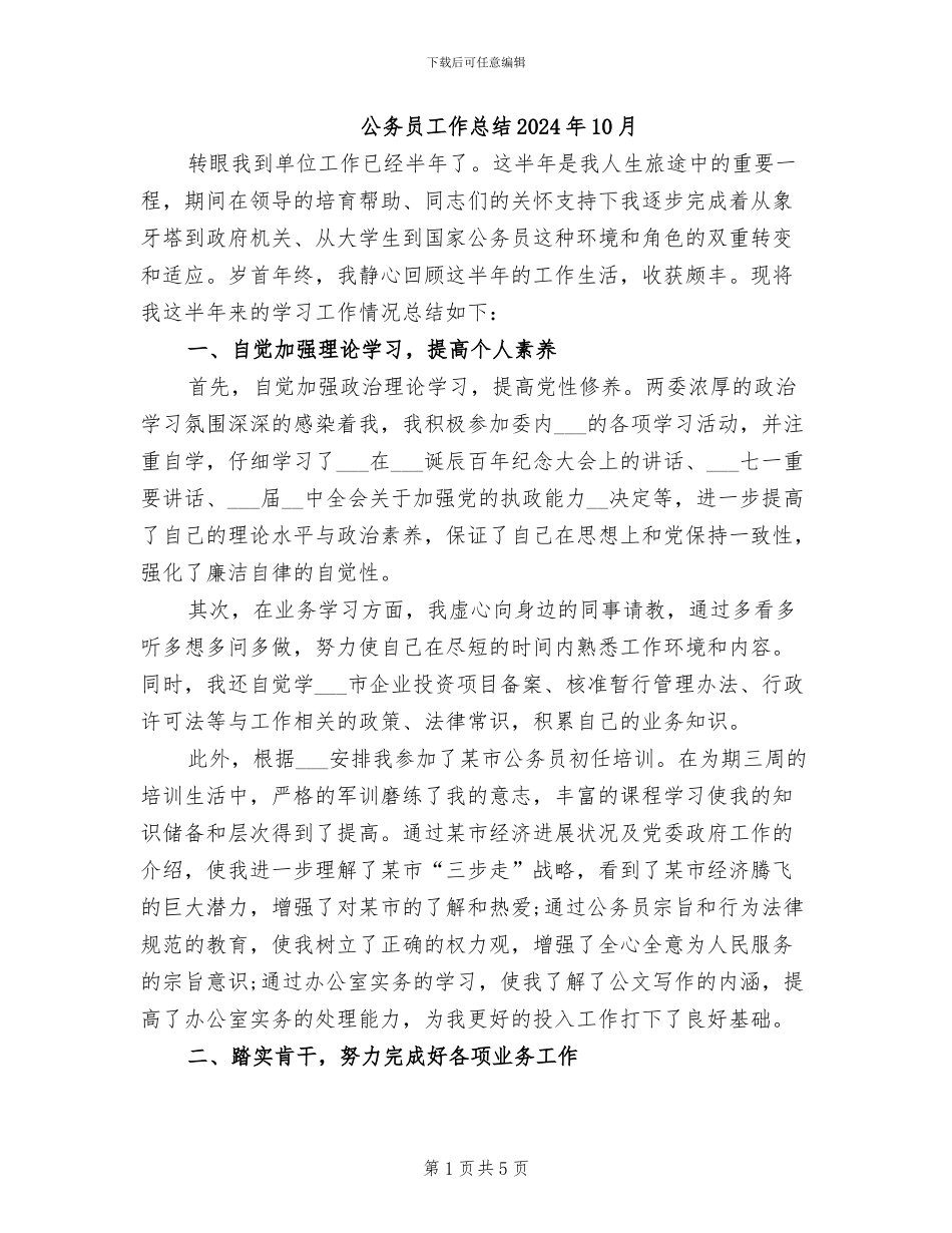 公务员工作总结2024年10月_第1页