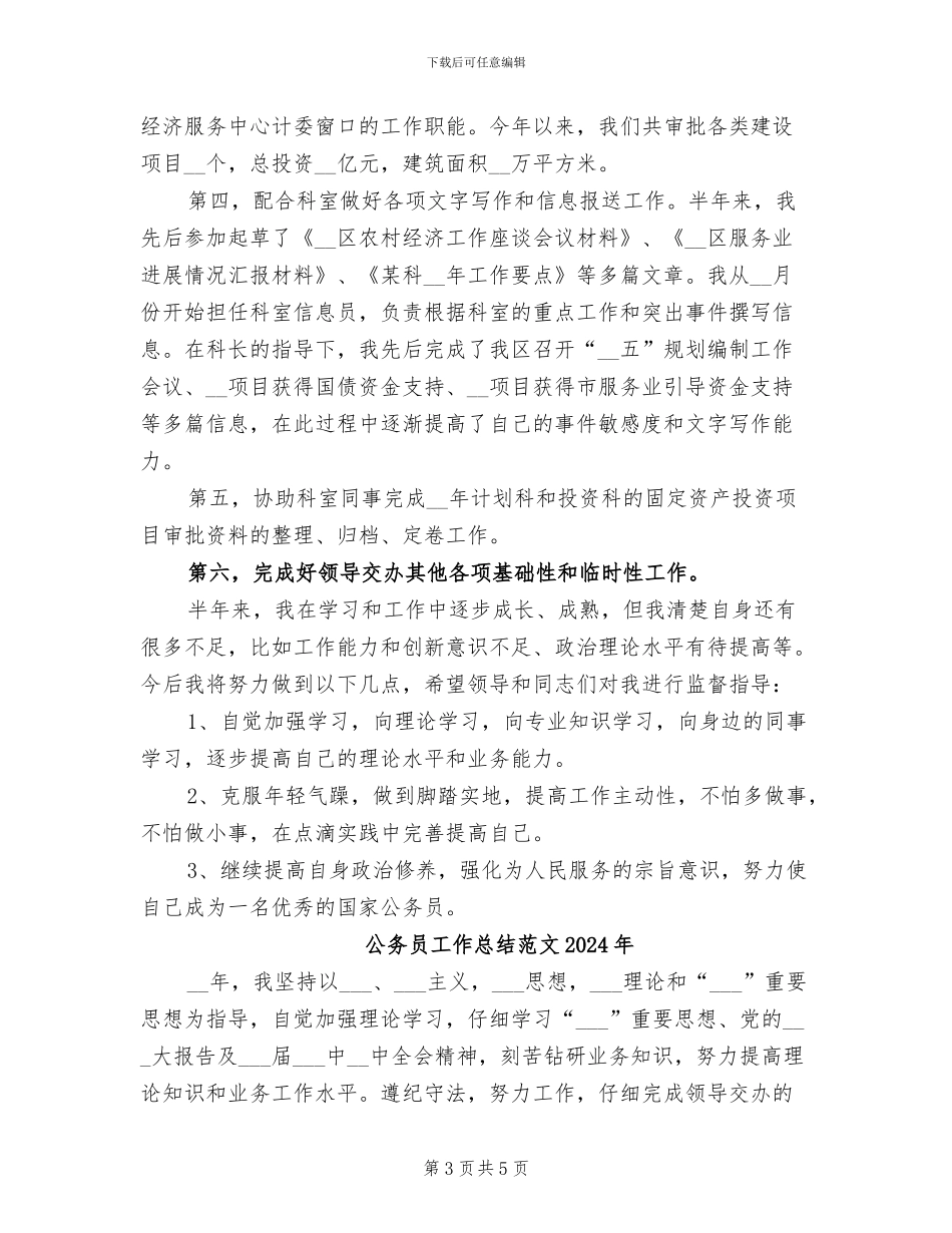 公务员工作总结2024年10月_第3页