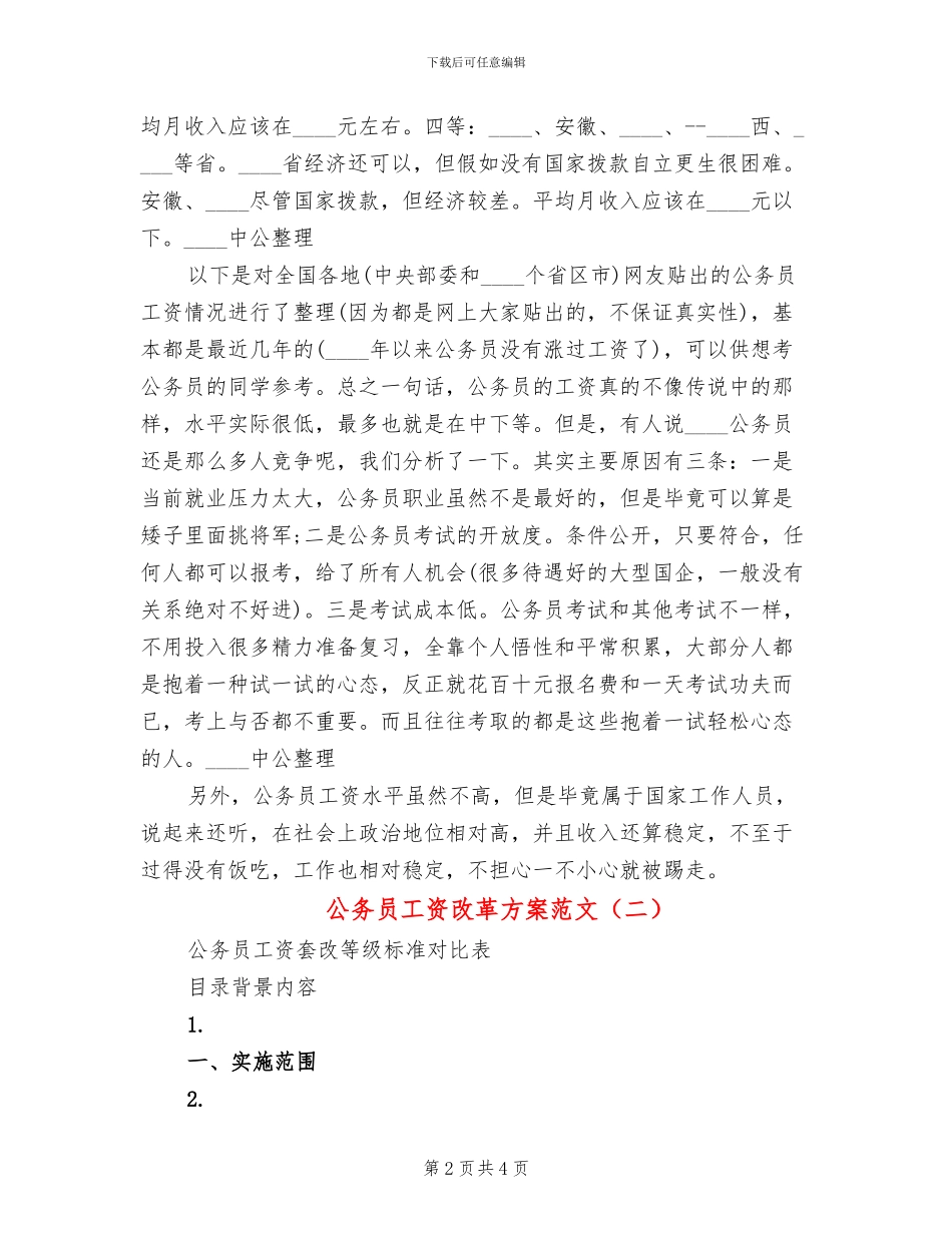 公务员工资改革方案范文_第2页