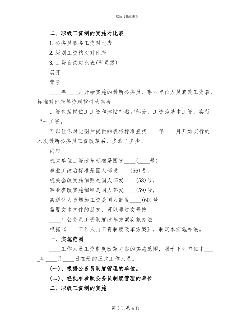 公务员工资改革方案范文_第3页